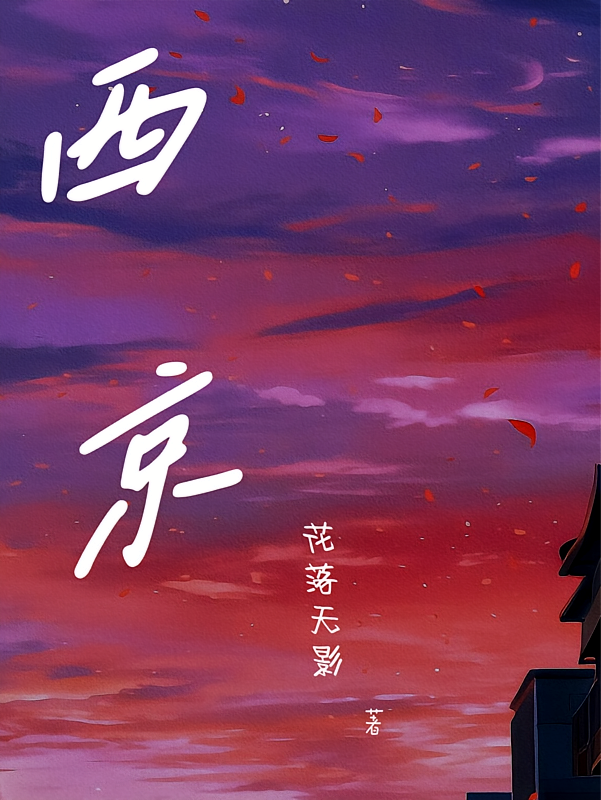 西京
