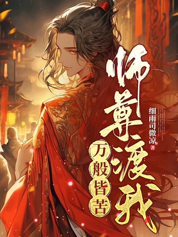 万般皆苦：师尊渡我