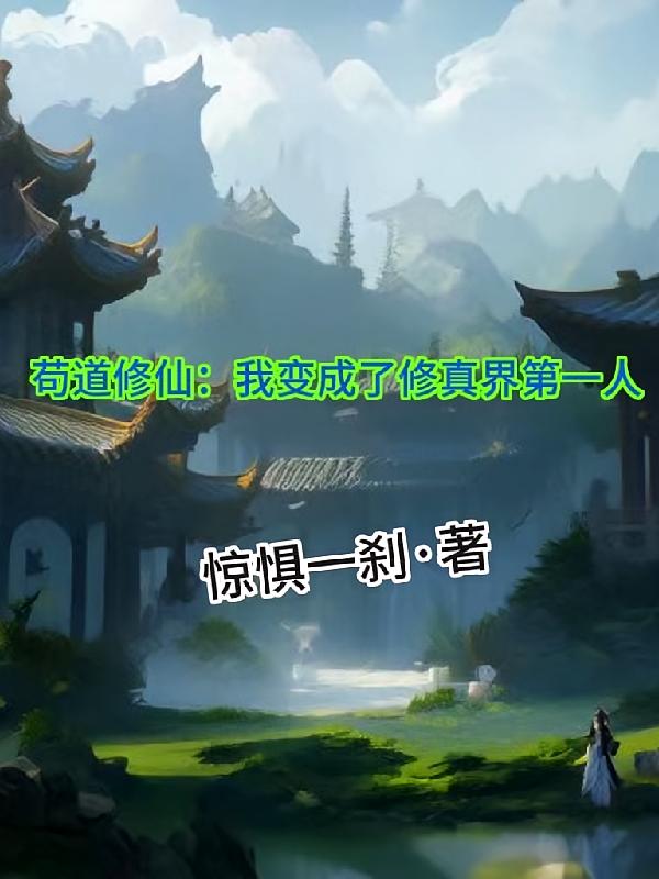 苟道修仙：我变成了修真界第一人