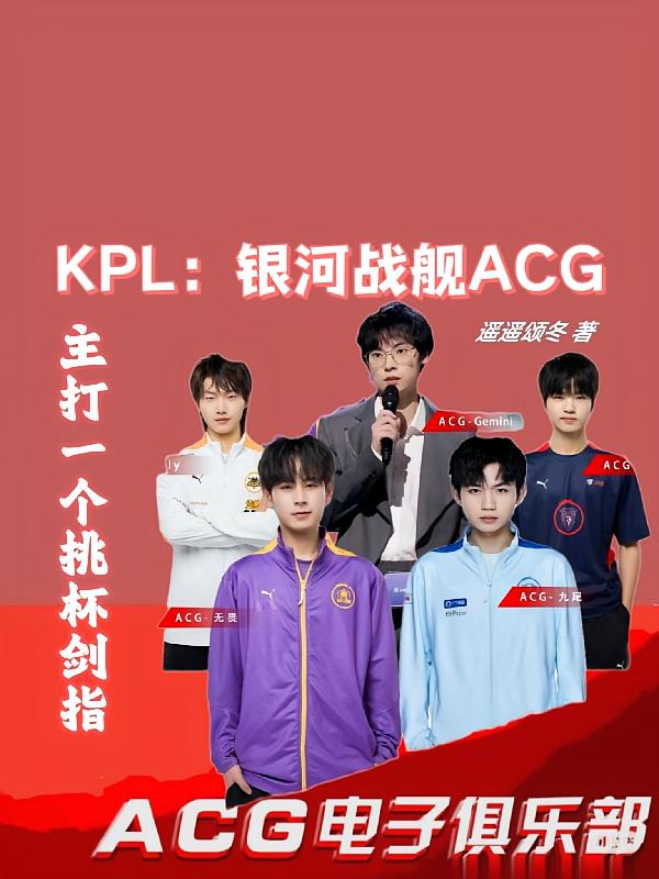 KPL：银河战舰主打一个剑指