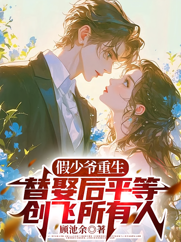 假少爷重生替娶后平等创飞所有人