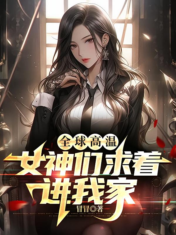 全球高温：女神们求着进我家