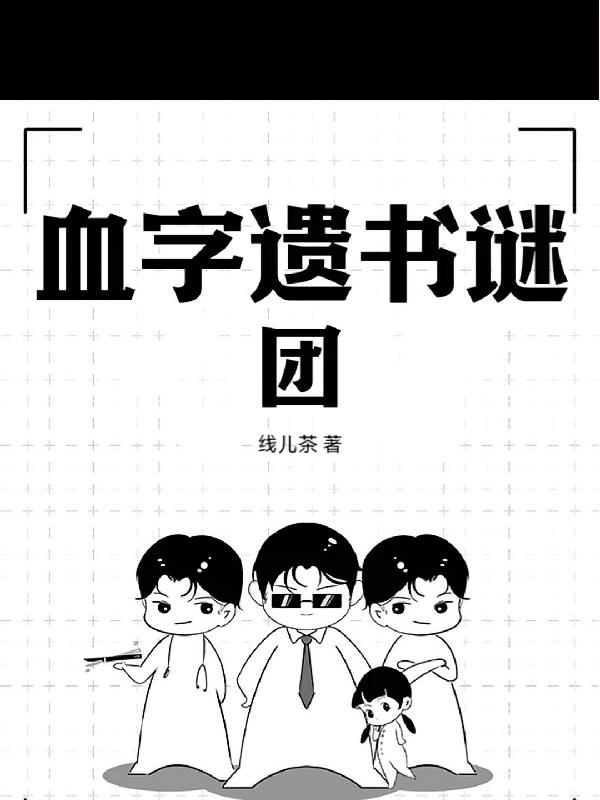 血字遗书谜团