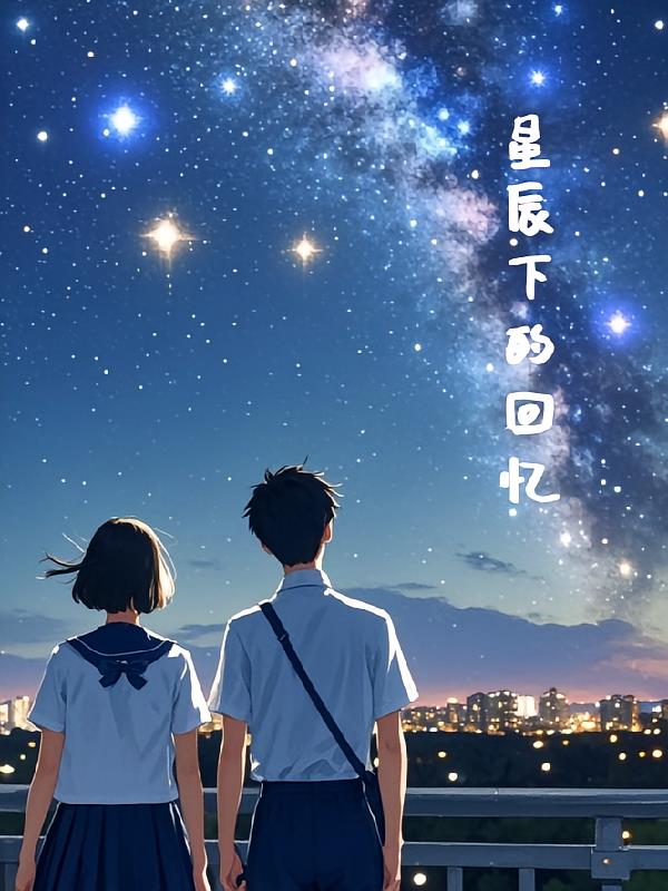 星辰下的回忆