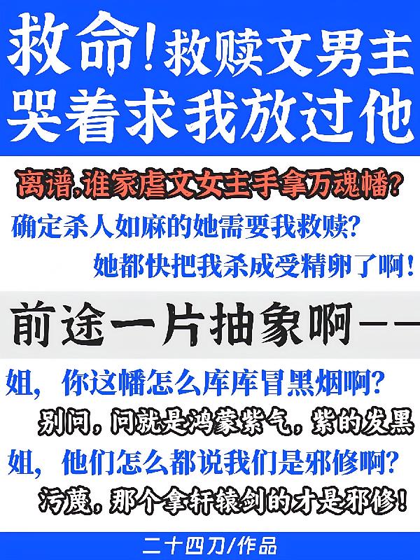 救命！救赎文男主哭求我放过他