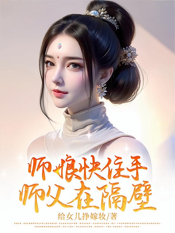 师娘快住手，师父在隔壁