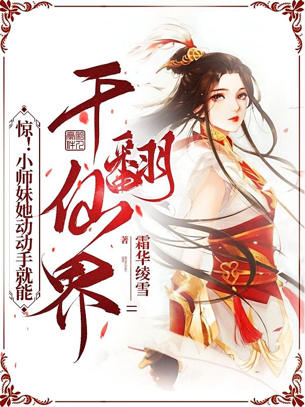 惊！小师妹她动动手就能干翻仙界