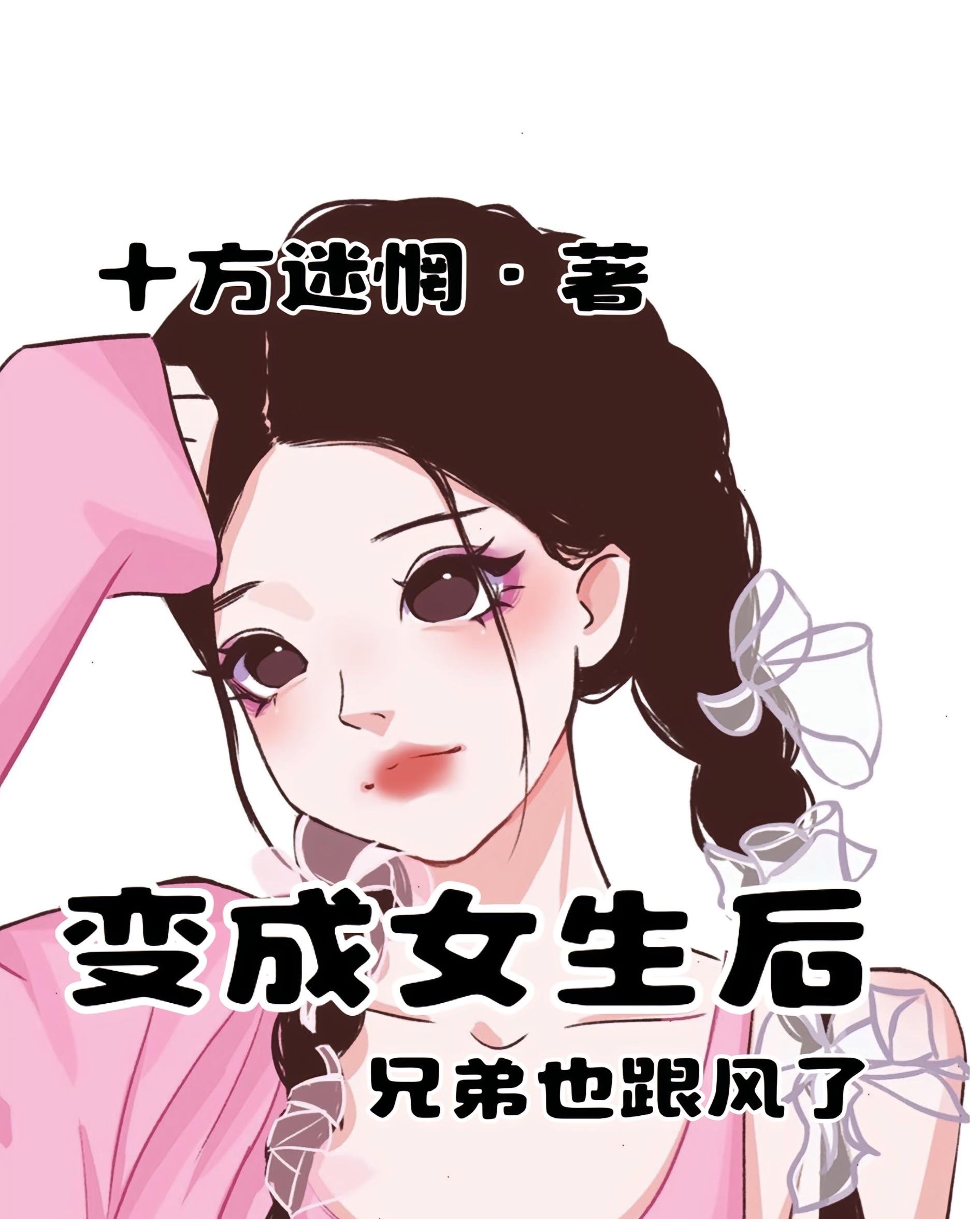 变成女生后兄弟也跟风了