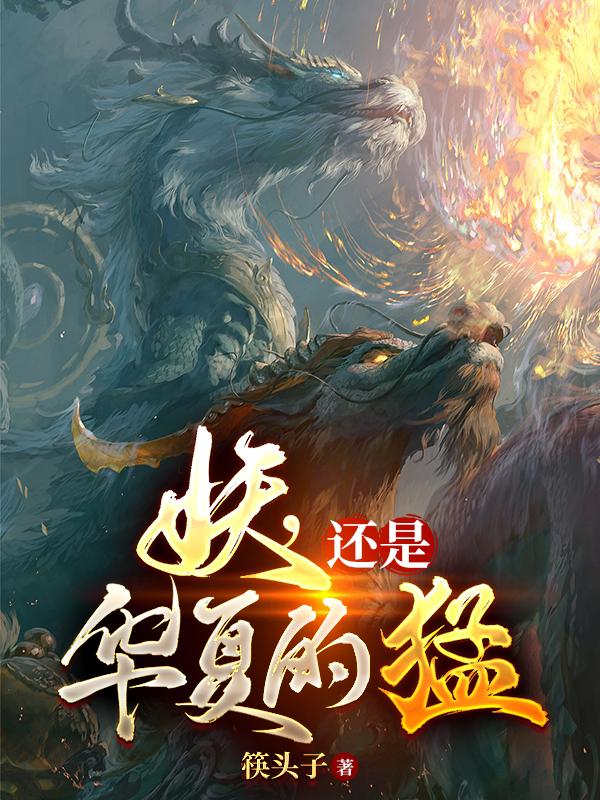 妖还是华夏的猛小说免费阅读陈灵韵