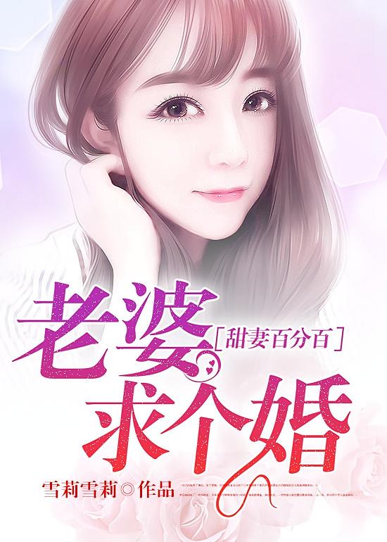 甜妻百分百：老婆，求个婚