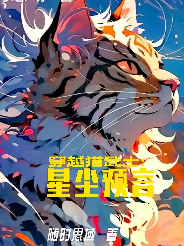 穿越猫武士：星尘预言