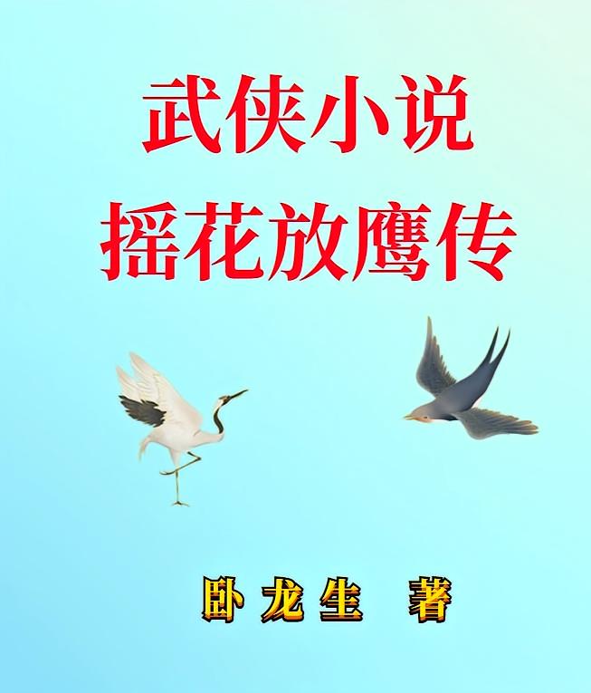 摇花放鹰传