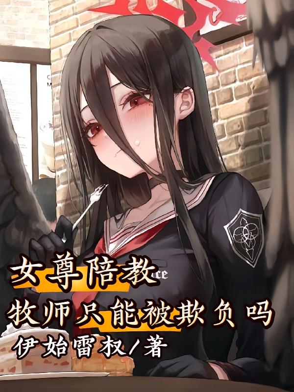 女尊陪教：牧师只能被欺负吗