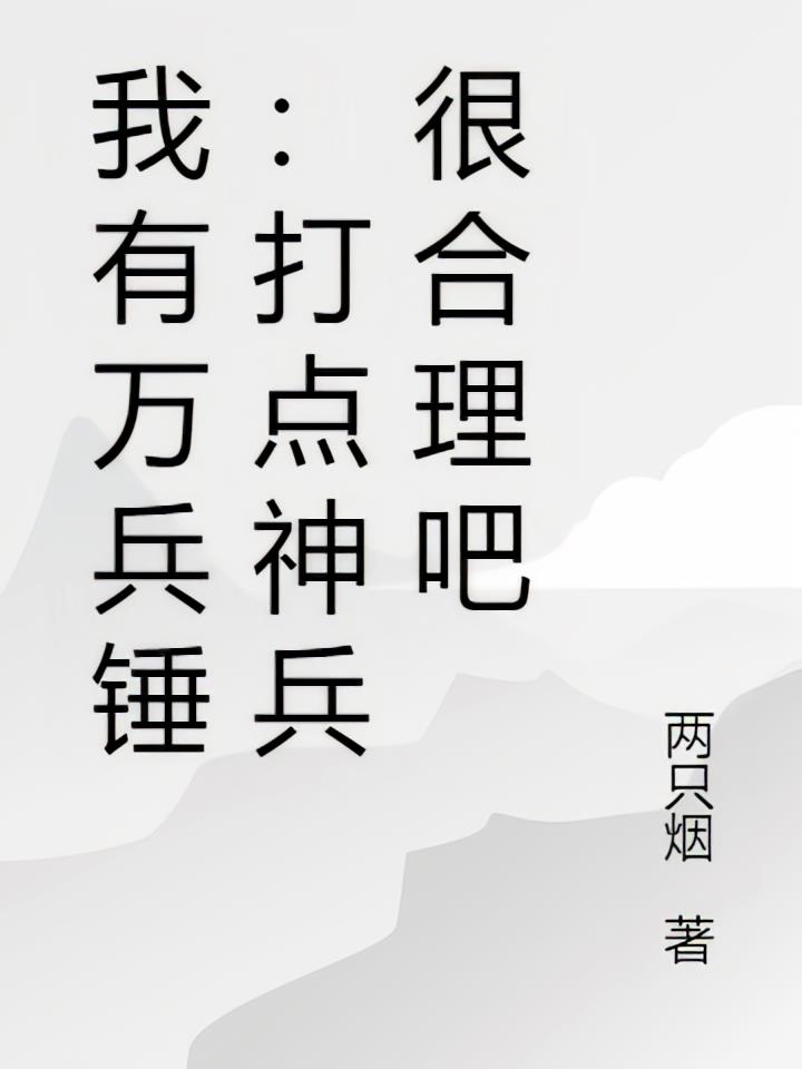 我有万兵锤：打点神兵很合理吧