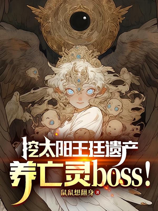 挖太阳王廷遗产，养亡灵boss