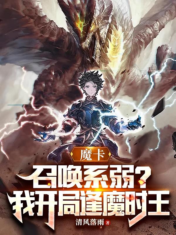 魔卡：召唤系弱？我开局逢魔时王