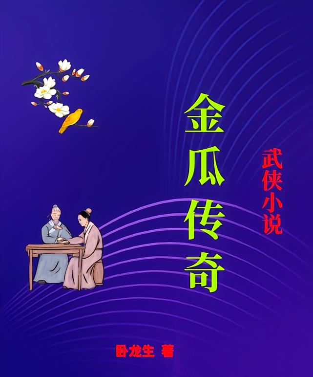 武侠小说金瓜传奇