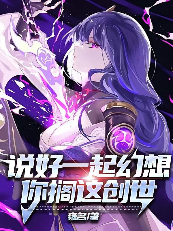 说好一起幻想，你搁这创世