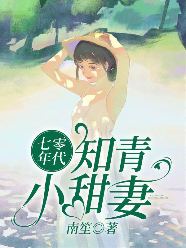 七零年代知青小甜妻小说下载
