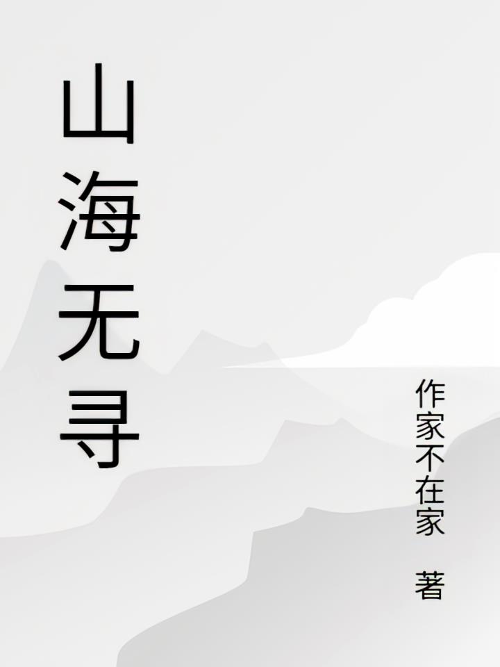 山海无寻