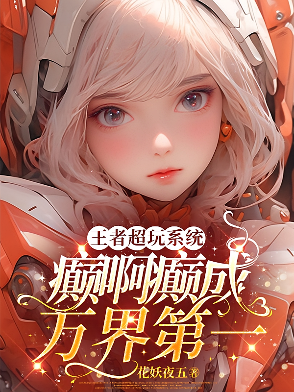 王者超玩系统，癫啊癫成万界第一