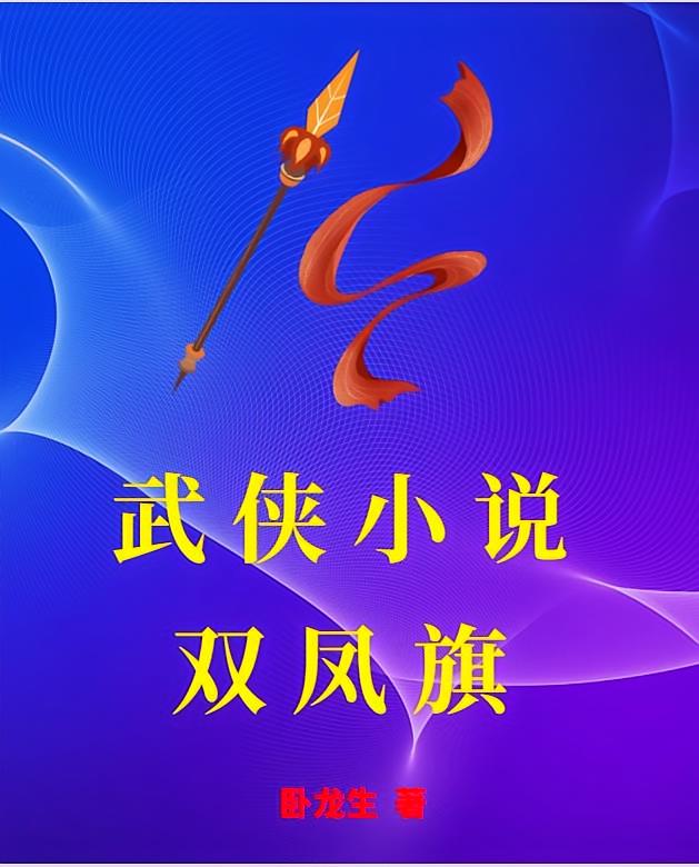 武侠小说双凤旗