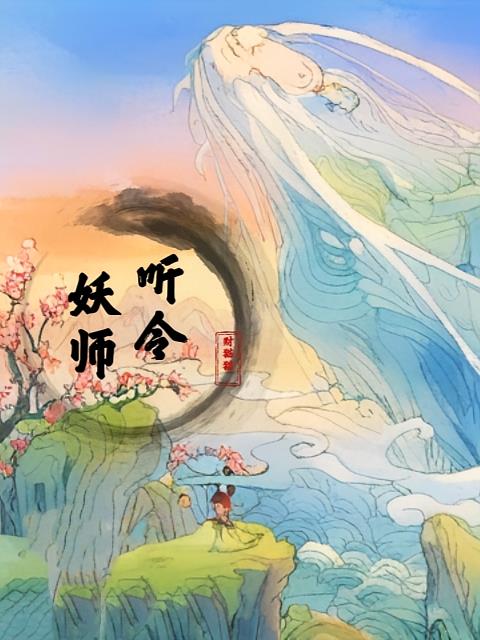 妖师听令