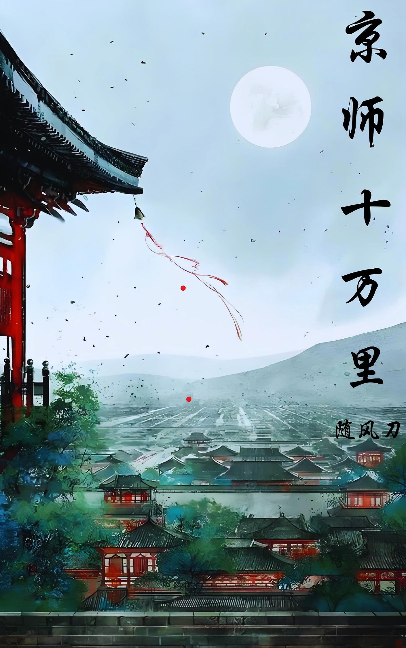 京师十万里