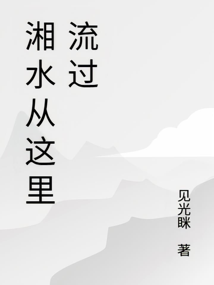 湘水从这里流过