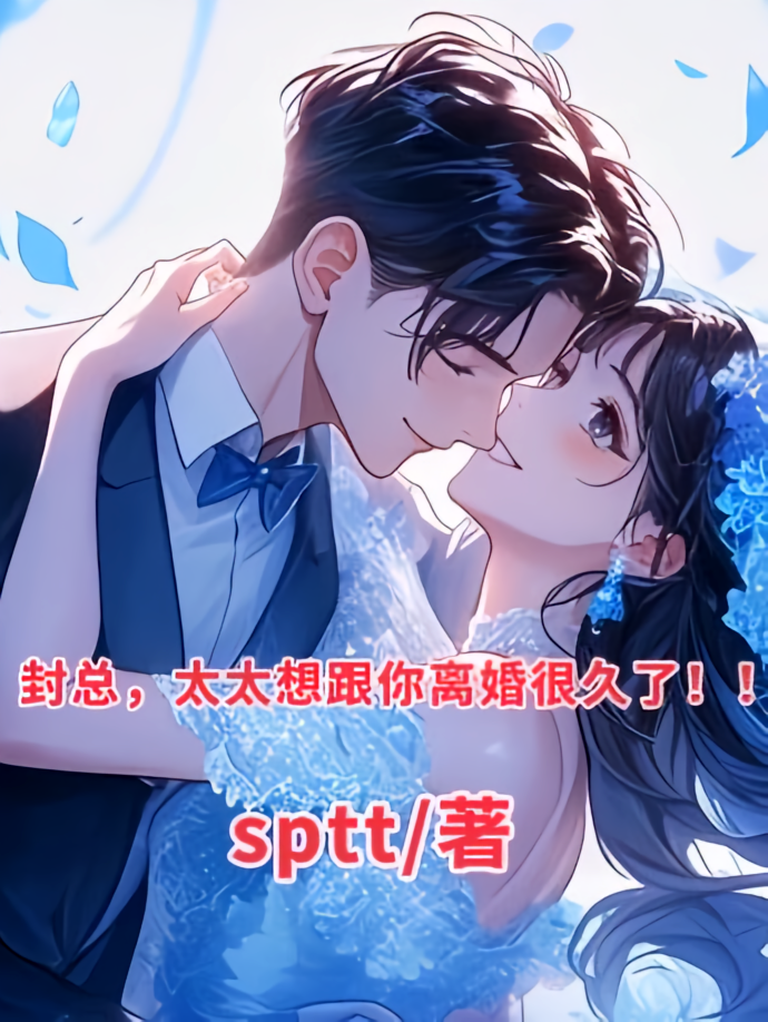封总，太太想跟你离婚很久了！！