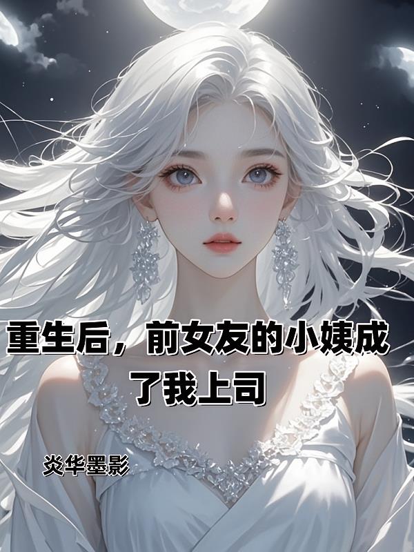 重生后，前女友的小姨成了我上司