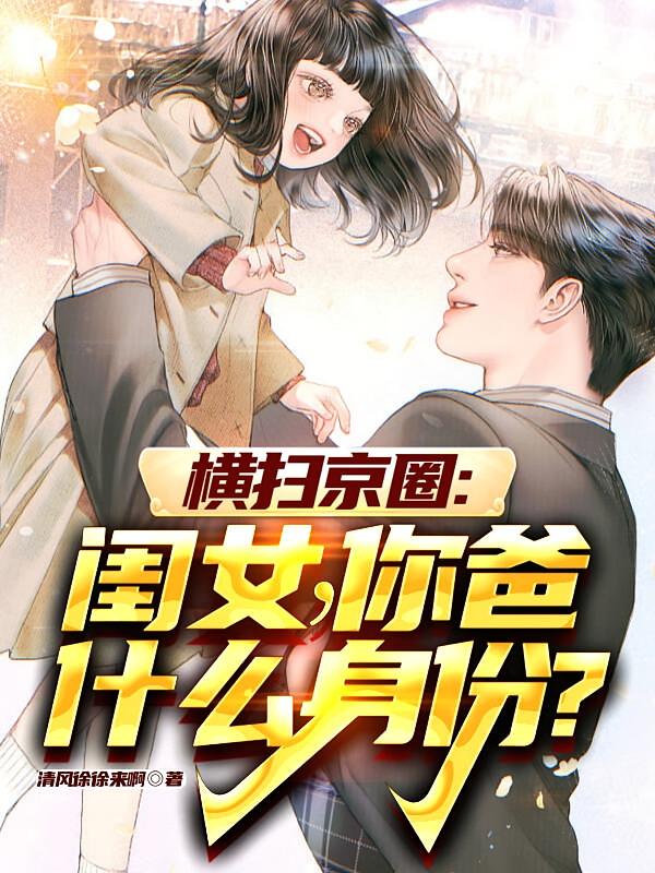 横扫京圈：闺女，你爸什么身份？