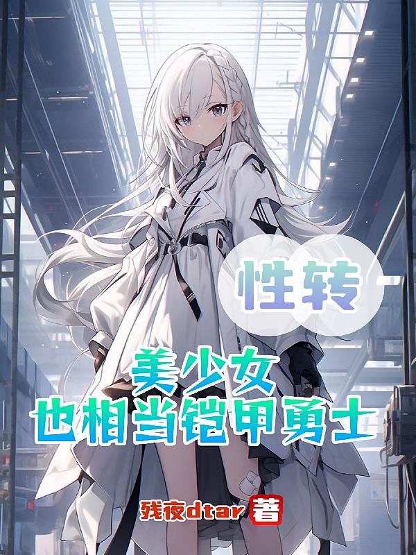 性转：美少女也想当铠甲勇士