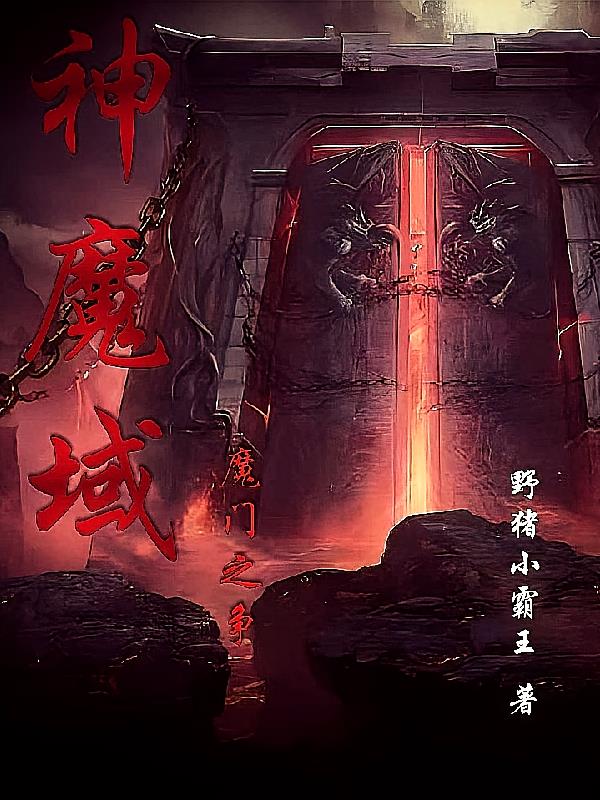 神魔域：魔门之争