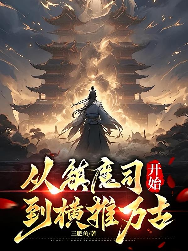 从镇魔司开始，到横推万古