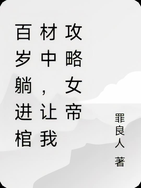 百岁躺进棺材中，让我攻略女帝