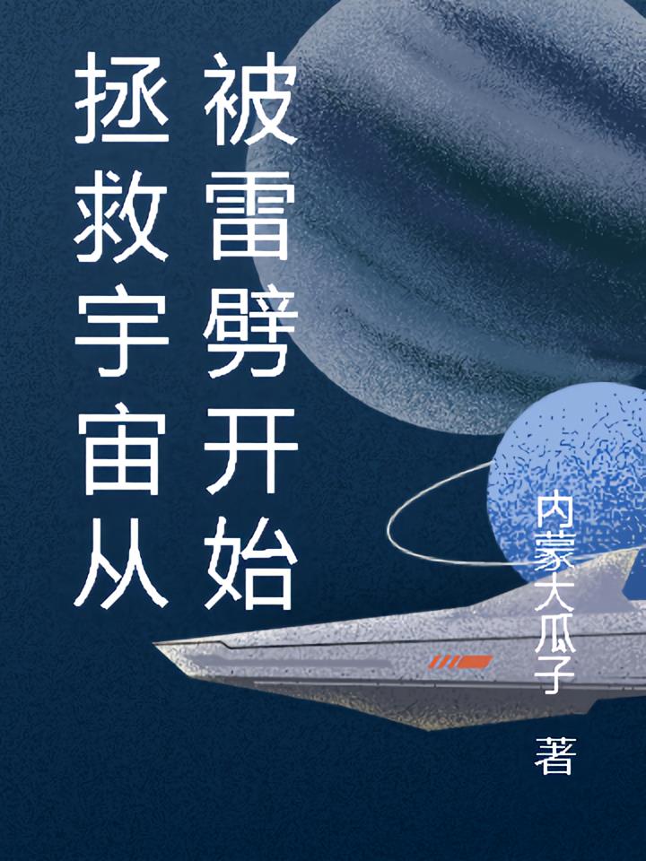 拯救宇宙从被雷劈开始