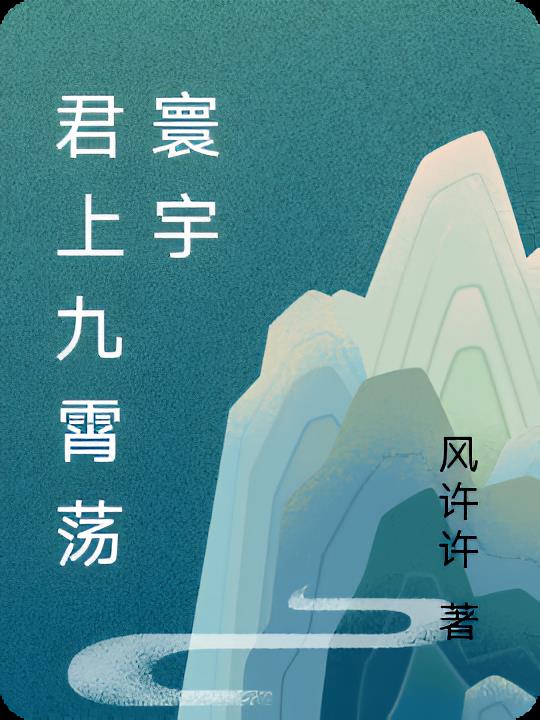 君上九霄荡寰宇