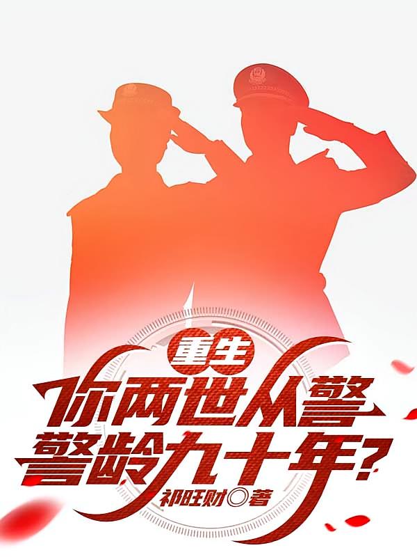 重生：你两世从警，警龄九十年？