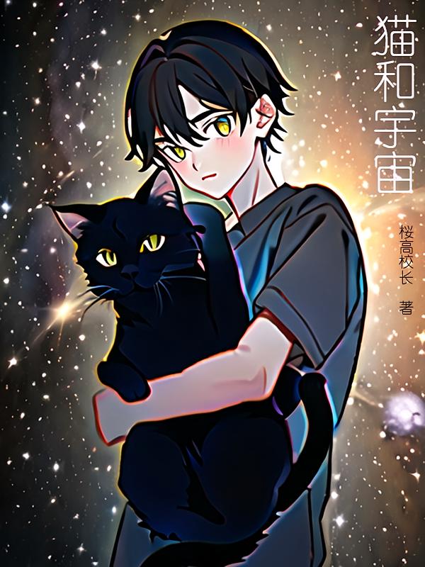 猫和宇宙