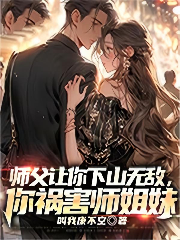 师父让你下山无敌，你祸害师姐妹