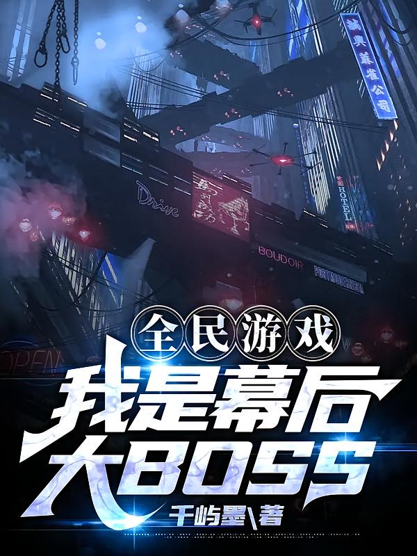 全民游戏：我是幕后大BOSS