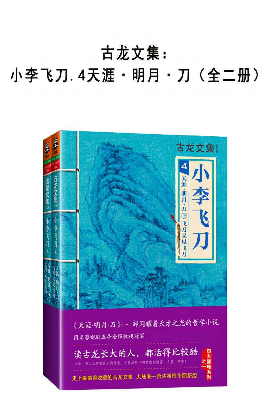 古龙文集：小李飞刀.4天涯·明月·刀（全二册）