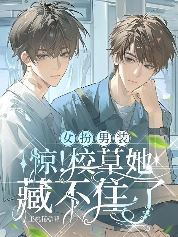 女扮男装：惊！校草她藏不住了