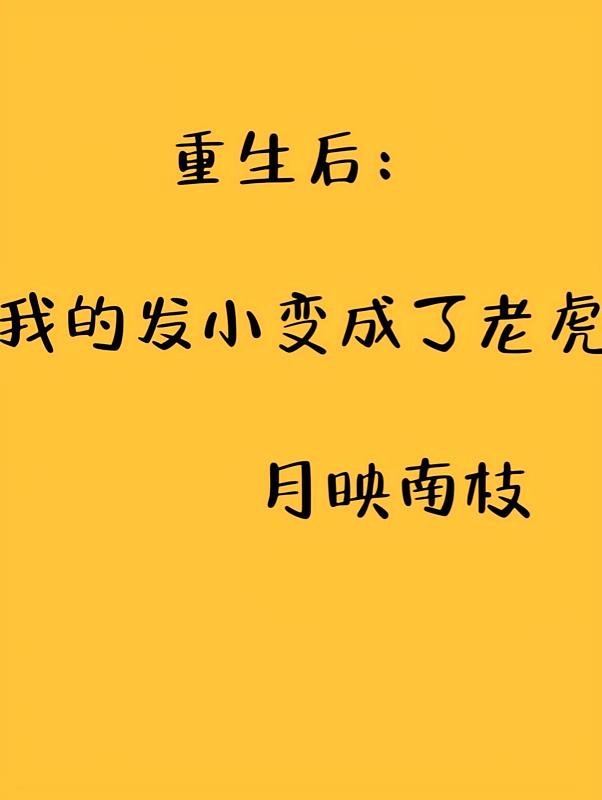 重生后：我的发小变成了老虎