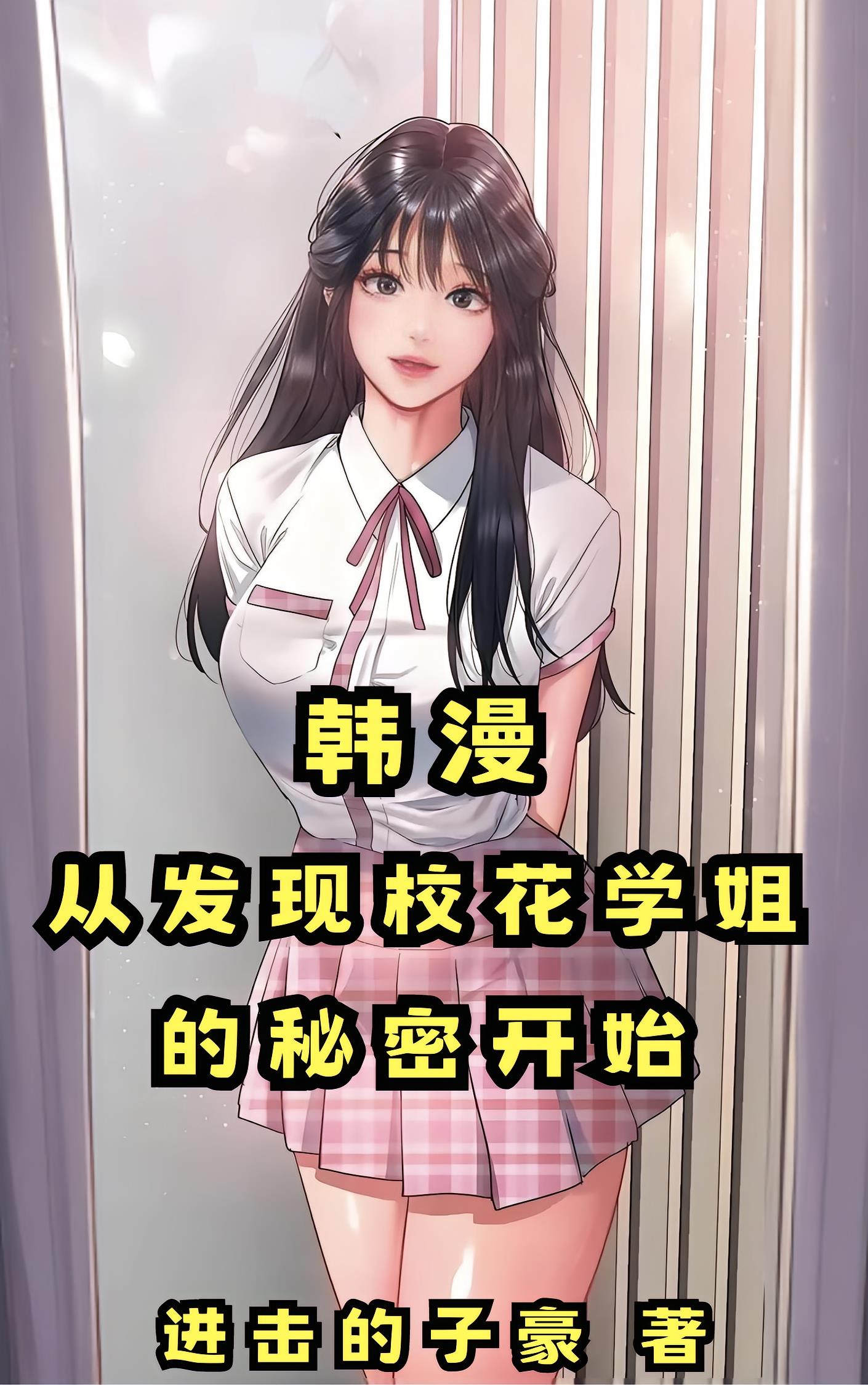 韩漫：从发现校花学姐的秘密开始