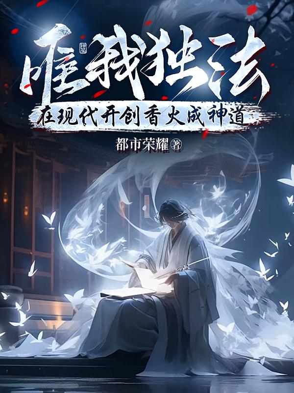 唯我独法：在现代开创香火成神道