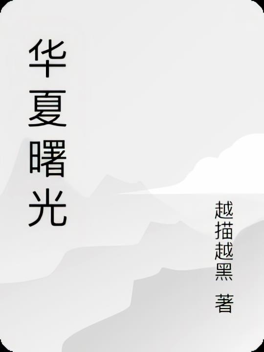 综影：我，京海狂飙，一黑到底