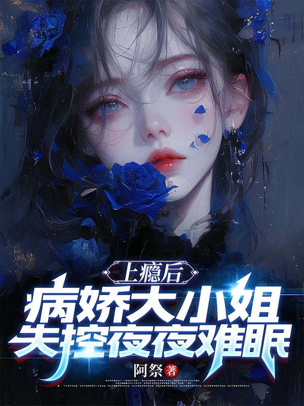 上瘾后，病娇大小姐失控夜夜难眠