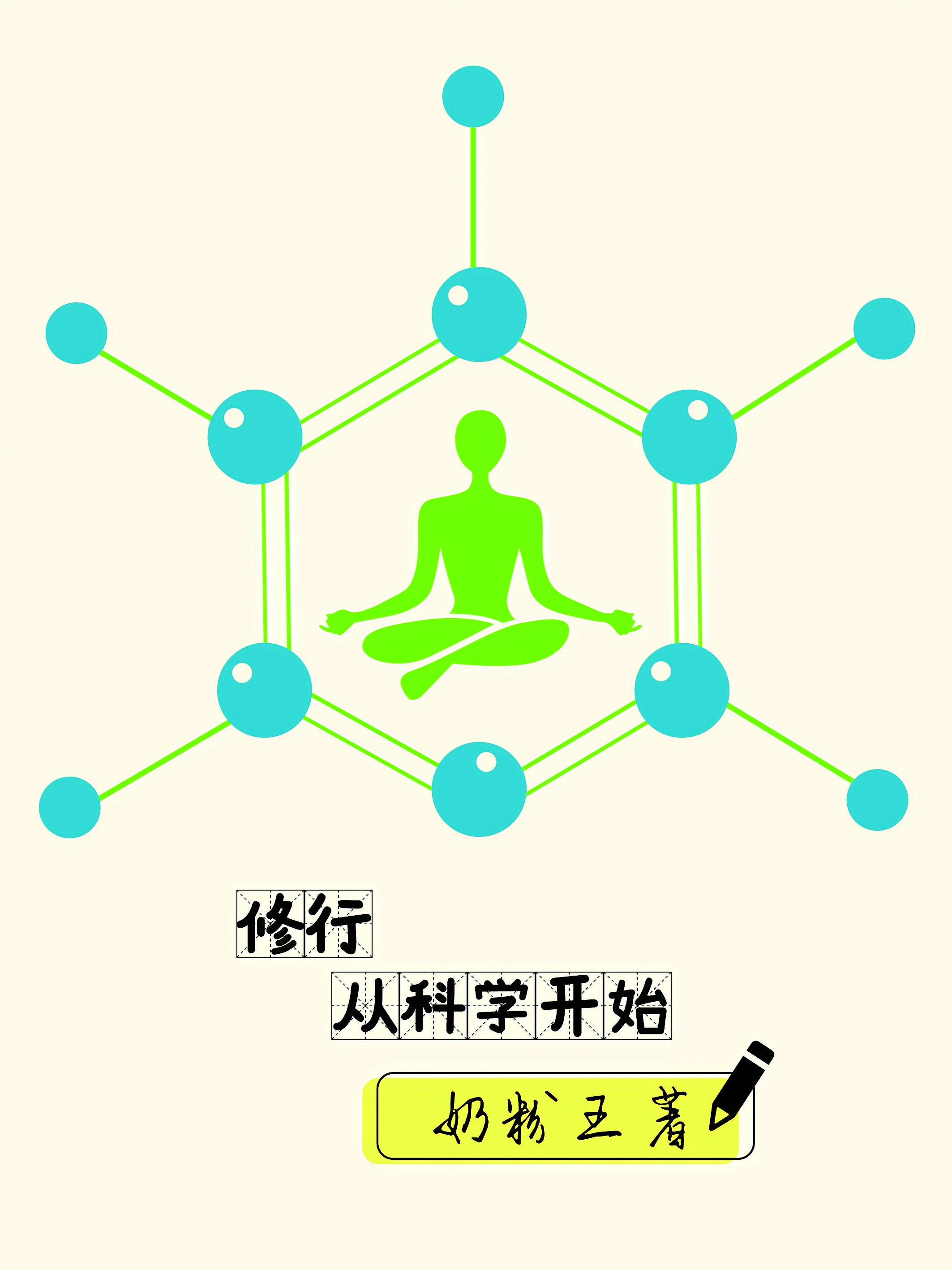 修行从科学开始